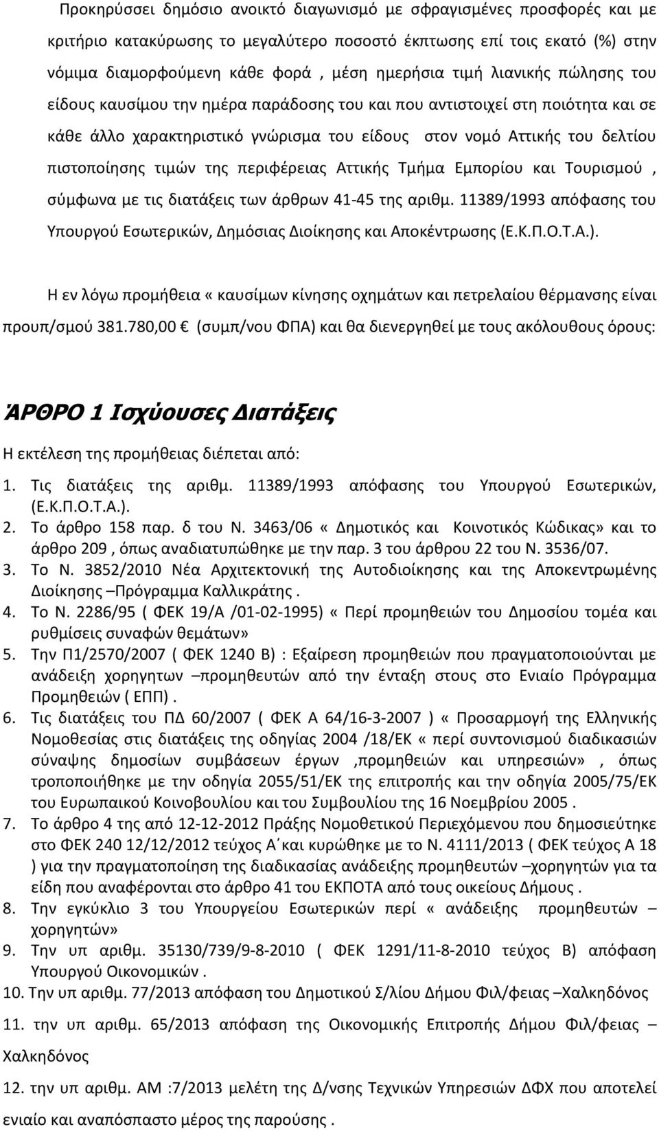 περιφέρειας Αττικής Τμήμα Εμπορίου και Τουρισμού, σύμφωνα με τις διατάξεις των άρθρων 41-45 της αριθμ. 11389/1993 απόφασης του Υπουργού Εσωτερικών, Δημόσιας Διοίκησης και Αποκέντρωσης (Ε.Κ.Π.Ο.Τ.Α.).