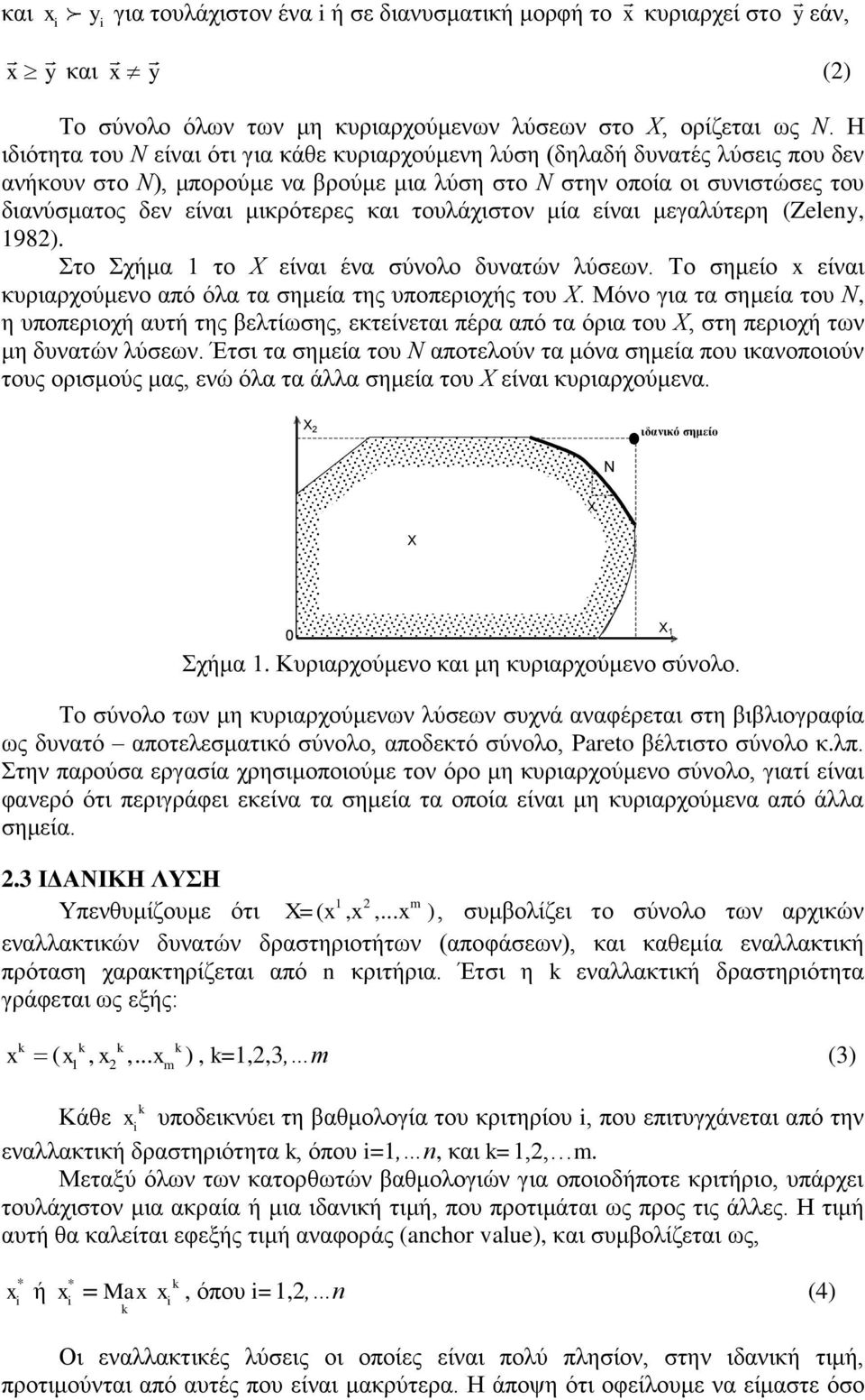 και τουλάχιστον μία είναι μεγαλύτερη (Zeleny, 1982). Στο Σχήμα 1 το Χ είναι ένα σύνολο δυνατών λύσεων. Το σημείο x είναι κυριαρχούμενο από όλα τα σημεία της υποπεριοχής του Χ.