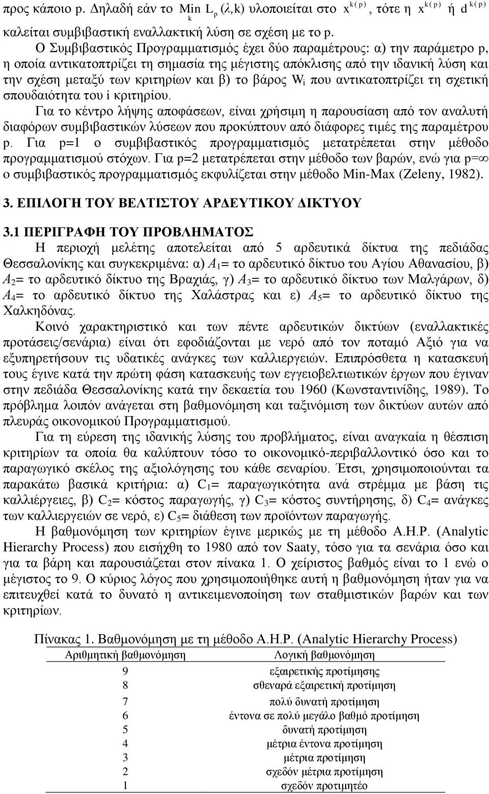 βάρος W i που αντικατοπτρίζει τη σχετική σπουδαιότητα του i κριτηρίου.