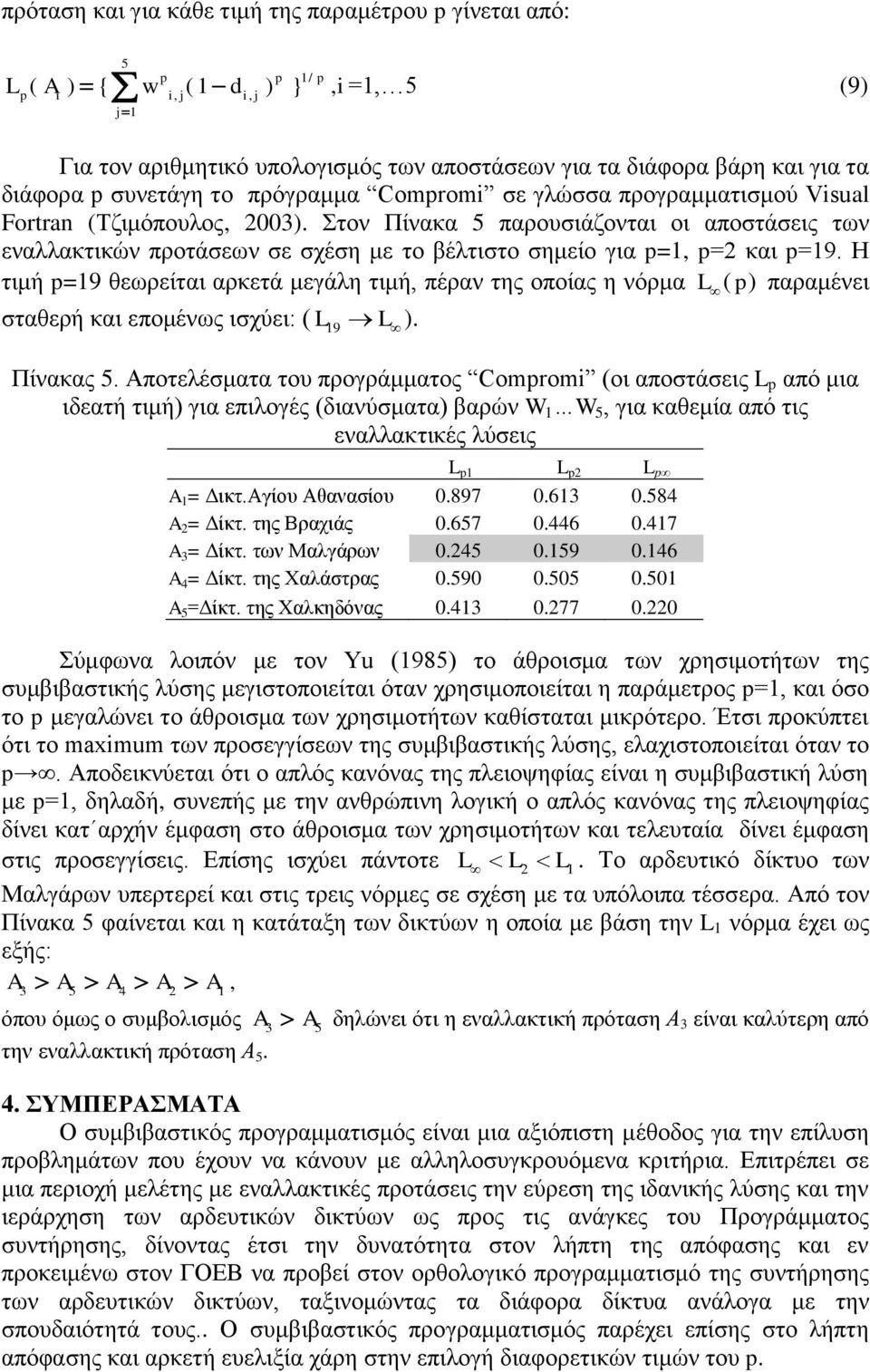 Στον Πίνακα 5 παρουσιάζονται οι αποστάσεις των εναλλακτικών προτάσεων σε σχέση με το βέλτιστο σημείο για p=1, p=2 και p=19.