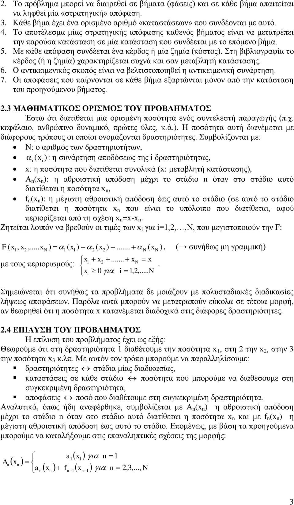 Με κάθε απόφαση συνδέεται ένα κέρδος ή μία ζημία (κόστος). Στη βιβλιογραφία το κέρδος (ή η ζημία) χαρακτηρίζεται συχνά και σαν μεταβλητή κατάστασης. 6.