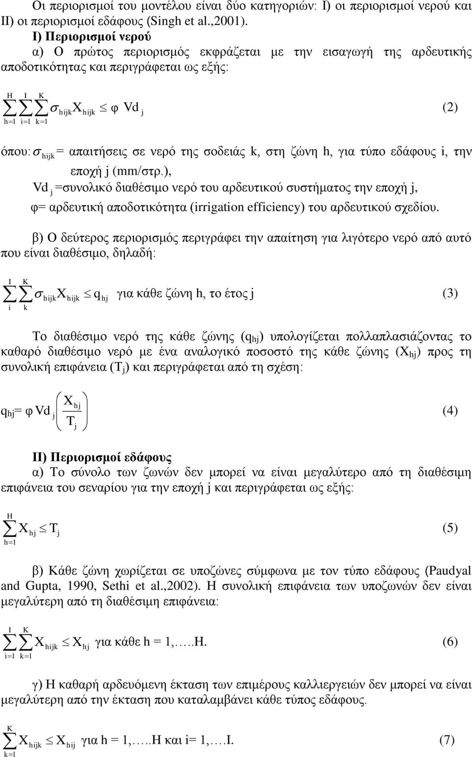 της σοδειάς k, στη ζώνη h, για τύπο εδάφους i, την εποχή j (mm/στρ.