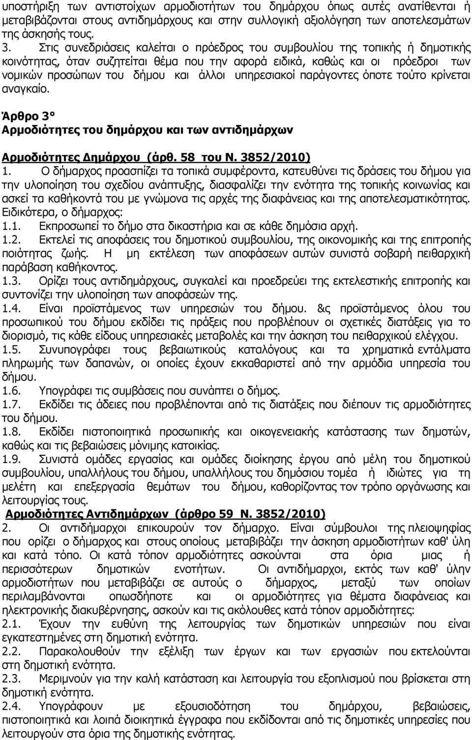 υπηρεσιακοί παράγοντες όποτε τούτο κρίνεται αναγκαίο. Άρθρο 3 Αρµοδιότητες του δηµάρχου και των αντιδηµάρχων Αρµοδιότητες ηµάρχου (άρθ. 58 του Ν. 3852/2010) 1.