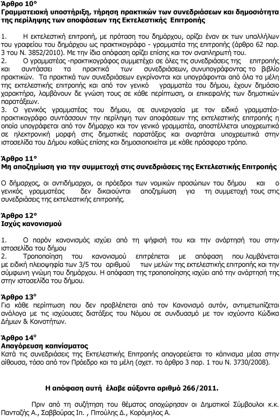 Με την ίδια απόφαση ορίζει επίσης και τον αναπληρωτή του. 2.