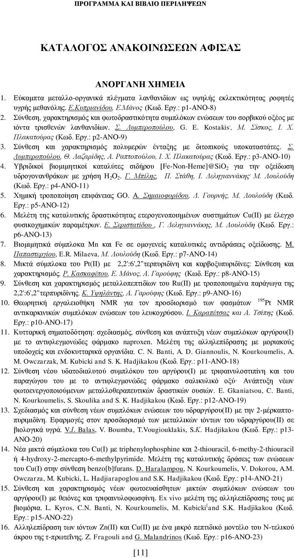 Πλακατούρας (Κωδ. Εργ.: p2-ανο-9) 3. Σύνθεση και χαρακτηρισμός πολυμερών ένταξης με διτοπικούς υποκαταστάτες. Σ. Λυμπεροπούλου, Θ. Λαζαρίδης, Α. Ραπτοπούλου, Ι. Χ. Πλακατούρας (Κωδ. Εργ.: p3-ανο-10) 4.