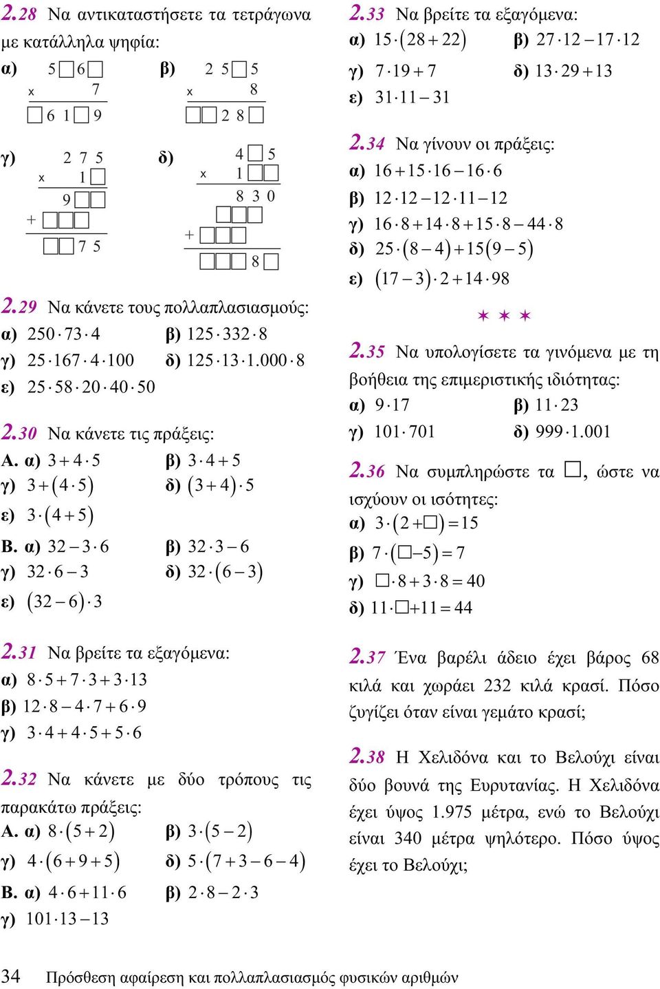 α) 3+ 4 5 β) 34 + 5 3 4 5 3+ 4 5 γ) + ( ) δ) ( ) ε) 3 ( 4+ 5) Β. α) 32 3 6 β) 32 3 6 γ) 32 6 3 32 6 3 δ) ( ) ε) ( 32 6) 3 2.