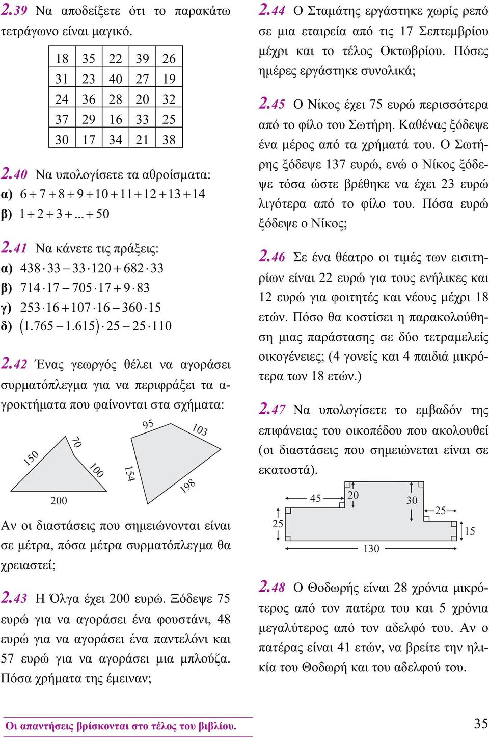 41 Να κάνετε τις πράξεις: α) 438 33 33 120 + 682 33 β) 714 17 705 17 + 9 83 γ) 253 16 + 107 16 360 15 1.765 1.615 25 25 110 δ) ( ) 2.