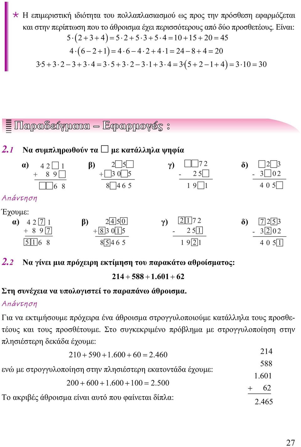 1 Να συμπληρωθούν τα με κατάλληλα ψηφία α) 42 1 + 8 9 6 8 β) 2 5 + 30 5 8 46 5 γ) - 72 25 19 1 δ) - 2 3 3 02 405 Έχουμε: α) 42 7 1 + 8 9 7 516 8 β) 24 50 + 8 3015 85 46 5 γ) - 2172 251 192 1 δ) - 7