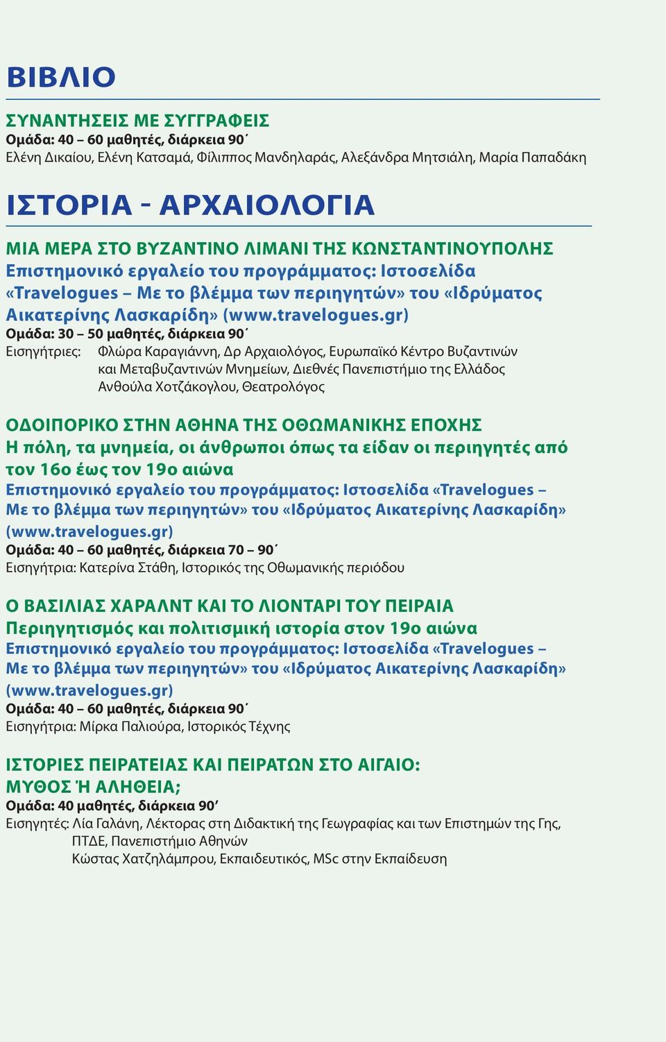 gr) Ομάδα: 30 50 μαθητές, διάρκεια 90 Εισηγήτριες: Φλώρα Καραγιάννη, Δρ Αρχαιολόγος, Ευρωπαϊκό Κέντρο Βυζαντινών και Μεταβυζαντινών Μνημείων, Διεθνές Πανεπιστήμιο της Ελλάδος Ανθούλα Χοτζάκογλου,