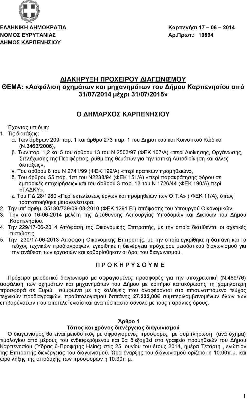 Τις διατάξεις: α. Των άρθρων 209 παρ. 1 και άρθρο 273 παρ. 1 του Δημοτικού και Κοινοτικού Κώδικα (Ν.3463/2006), β. Των παρ.