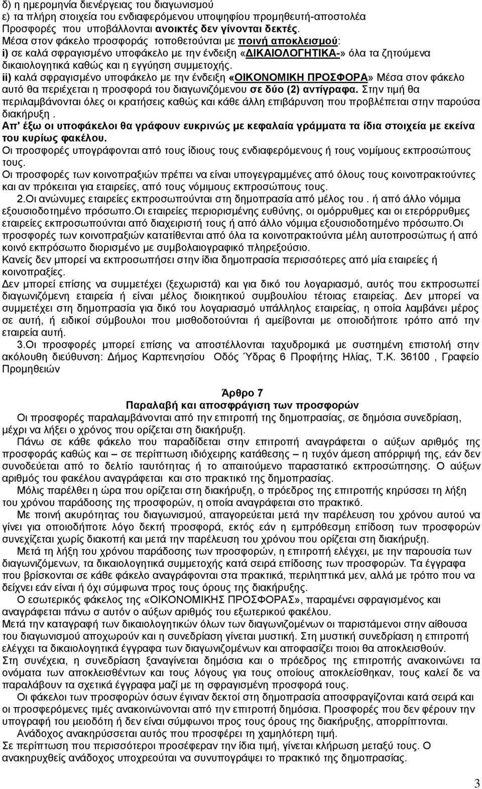 ii) καλά σφραγισμένο υποφάκελο με την ένδειξη «ΟΙΚΟΝΟΜΙΚΗ ΠΡΟΣΦΟΡΑ» Μέσα στον φάκελο αυτό θα περιέχεται η προσφορά του διαγωνιζόμενου σε δύο (2) αντίγραφα.