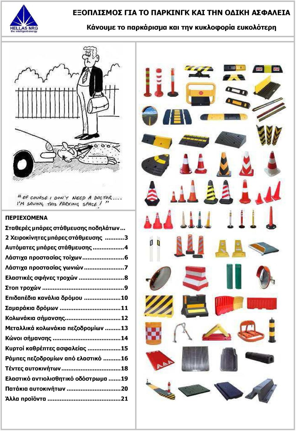 .. 8 Στοπ τροχών... 9 Επιδαπέδια κανάλια δρόµου... 10 Σαµαράκια δρόµων... 11 Κολωνάκια σήµανσης... 12 Μεταλλικά κολωνάκια πεζοδροµίων... 13 Κώνοι σήµανσης.