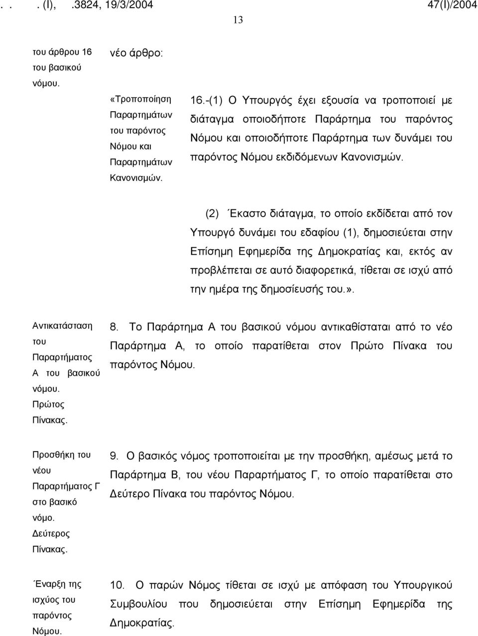 την ημέρα της δημοσίευσής του.». Αντικατάσταση του Παραρτήματος Α του βασικού νόμου. Πρώτος Πίνακας. 8.