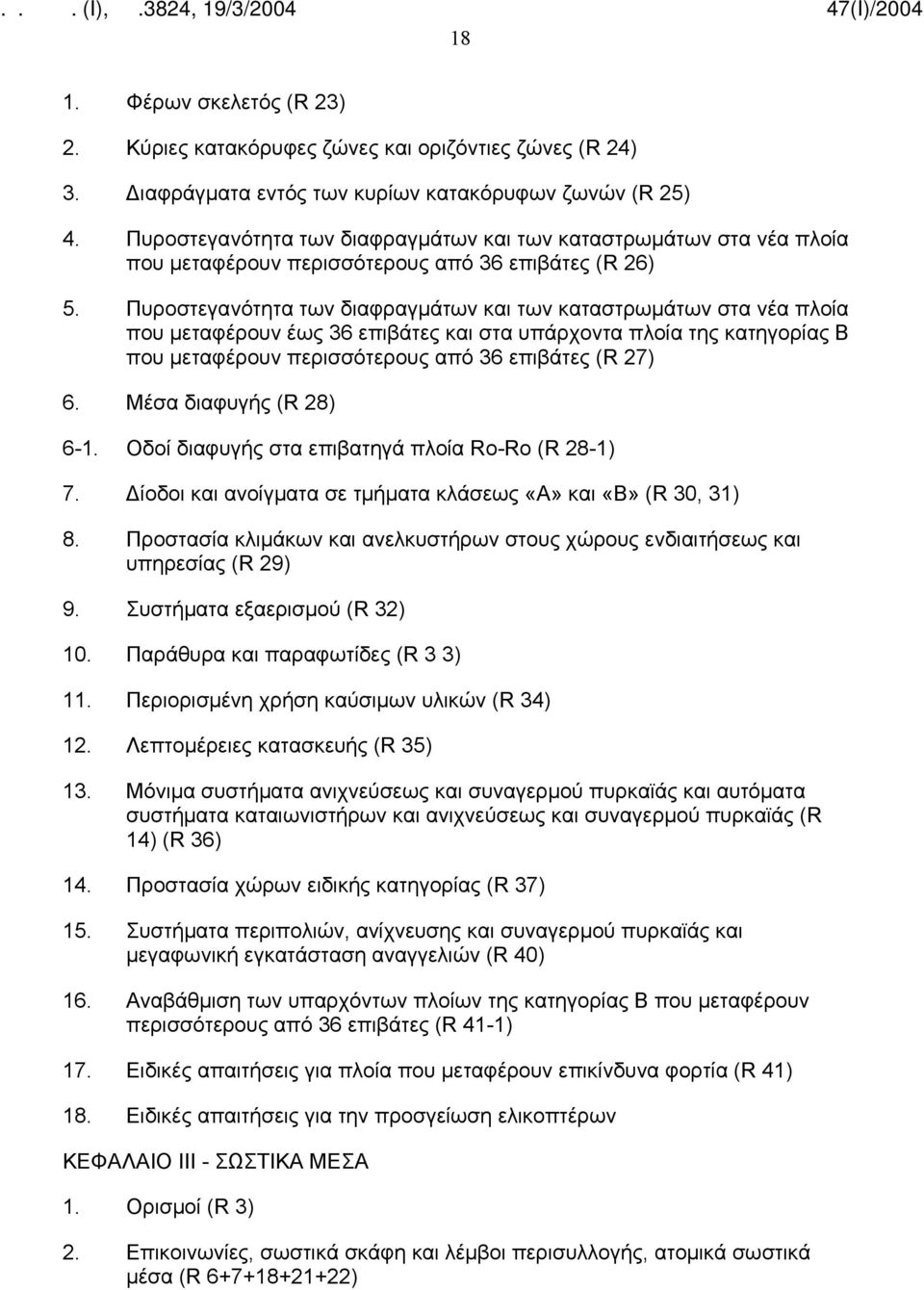 Πυροστεγανότητα των διαφραγμάτων και των καταστρωμάτων στα νέα πλοία που μεταφέρουν έως 36 επιβάτες και στα υπάρχοντα πλοία της κατηγορίας Β που μεταφέρουν περισσότερους από 36 επιβάτες (R 27) 6.