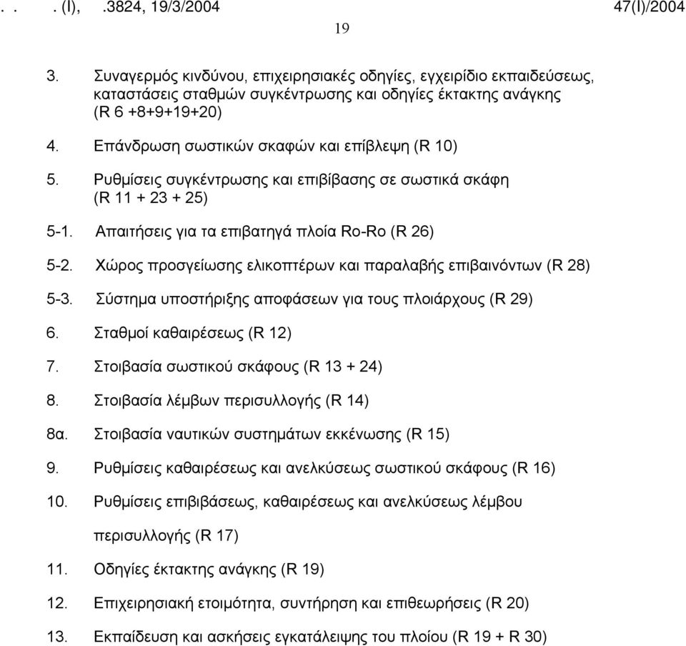 Χώρος προσγείωσης ελικοπτέρων και παραλαβής επιβαινόντων (R 28) 5-3. Σύστημα υποστήριξης αποφάσεων για τους πλοιάρχους (R 29) 6. Σταθμοί καθαιρέσεως (R 12) 7. Στοιβασία σωστικού σκάφους (R 13 + 24) 8.