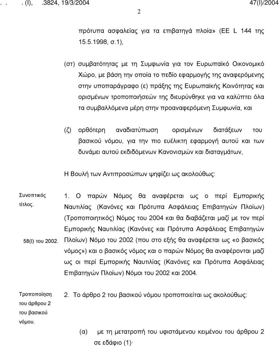 τροποποιήσεών της διευρύνθηκε για να καλύπτει όλα τα συμβαλλόμενα μέρη στην προαναφερόμενη Συμφωνία, και (ζ) ορθότερη αναδιατύπωση ορισμένων διατάξεων του βασικού νόμου, για την πιο ευέλικτη εφαρμογή