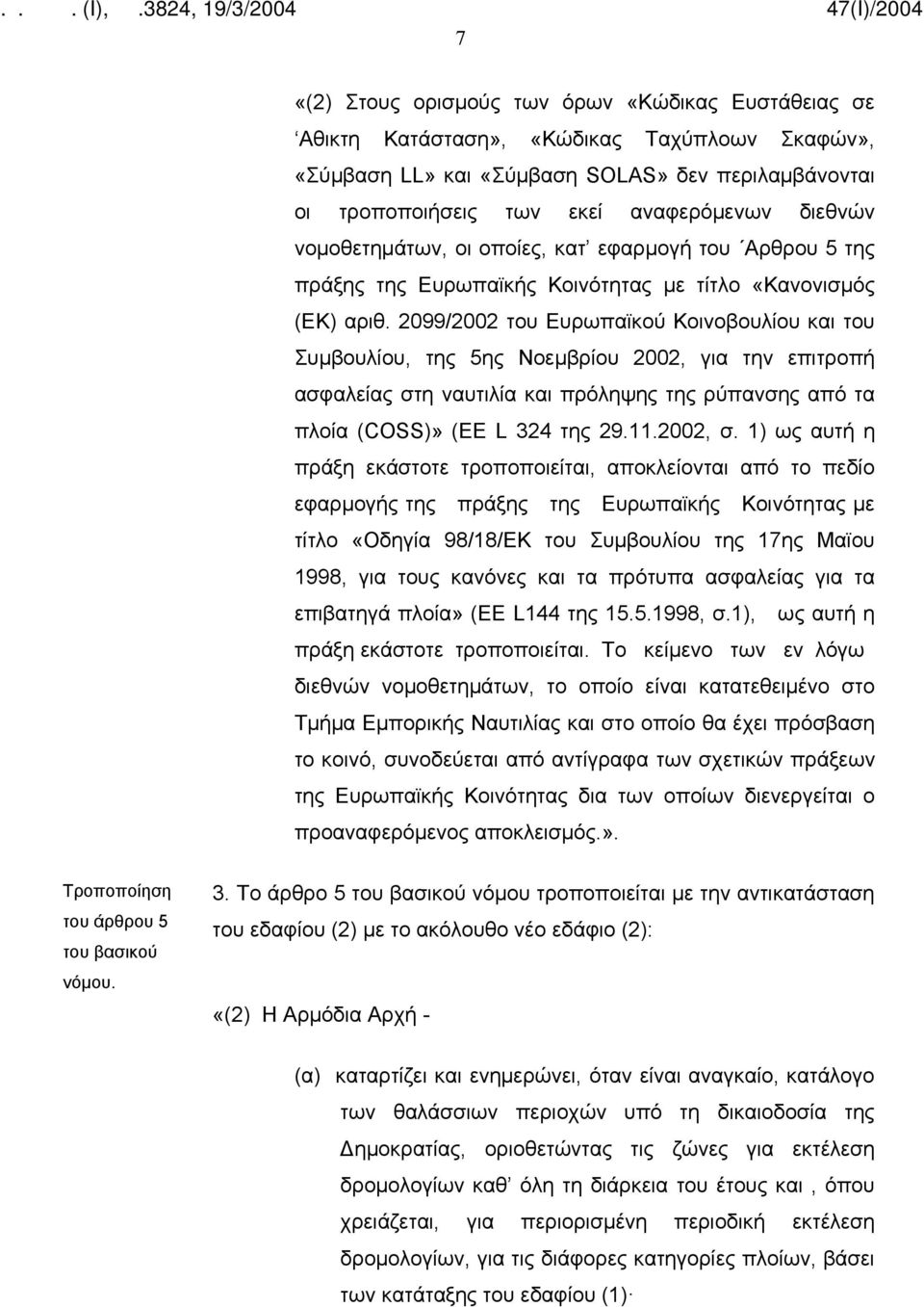 2099/2002 του Ευρωπαϊκού Κοινοβουλίου και του Συμβουλίου, της 5ης Νοεμβρίου 2002, για την επιτροπή ασφαλείας στη ναυτιλία και πρόληψης της ρύπανσης από τα πλοία (COSS)» (EE L 324 της 29.11.2002, σ.