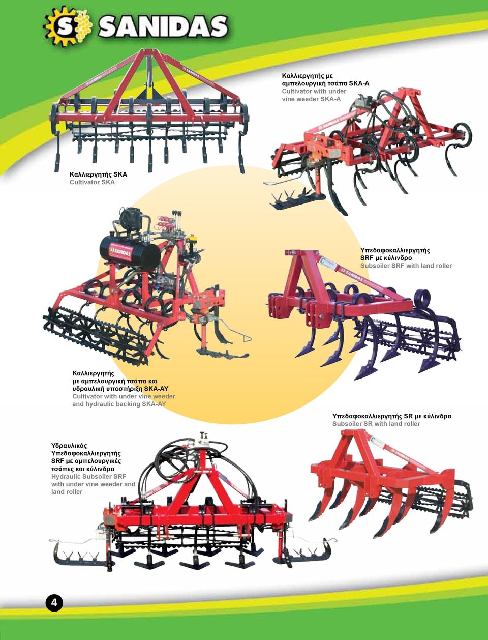 SKA-AY Cultivator with under vine weeder and hydraulic backing SKA-AY Υπεδαφοκαλλιεργητής SR με κύλινδρο Subsoiler SR with land