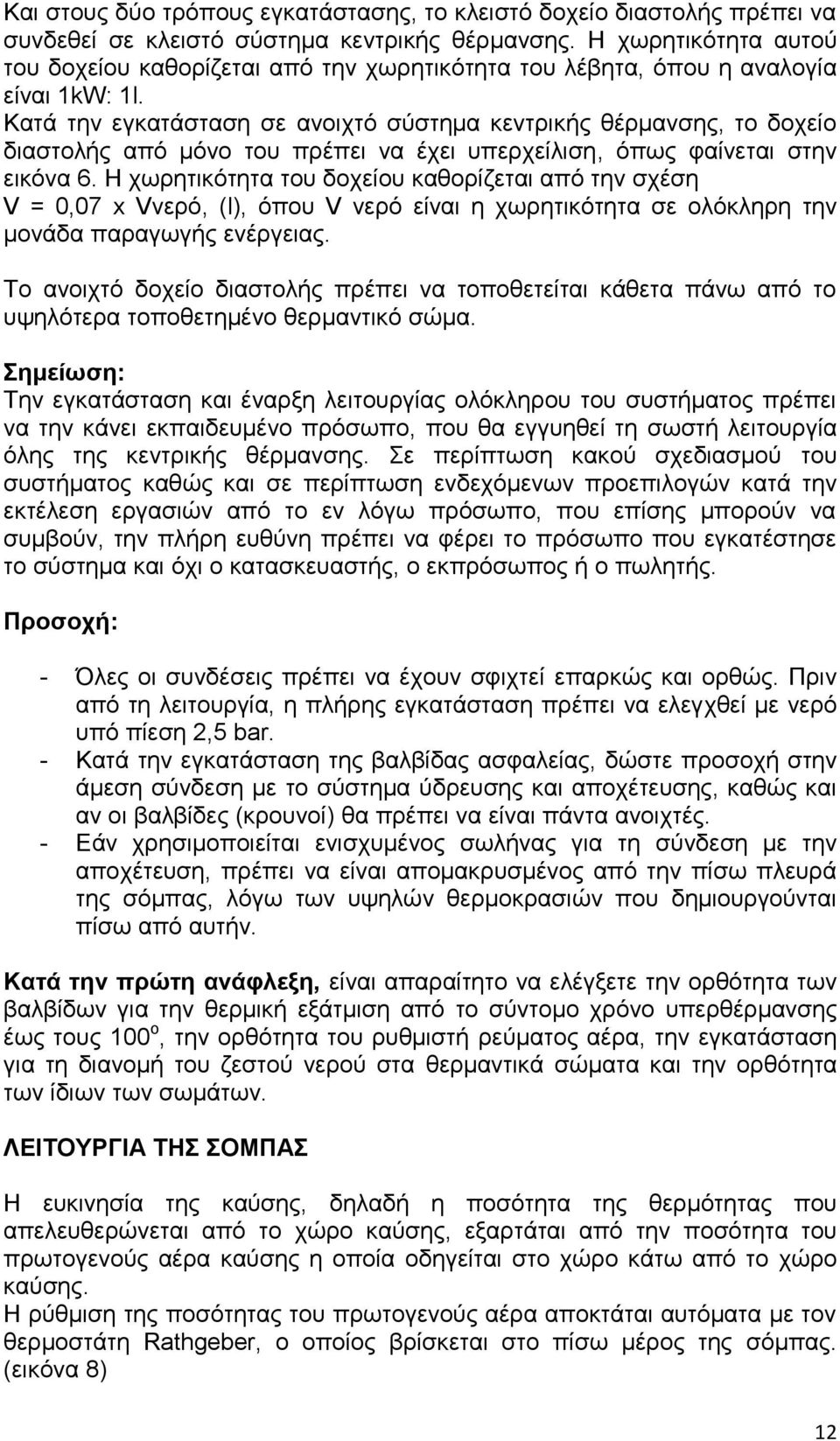 Κατά την εγκατάσταση σε ανοιχτό σύστημα κεντρικής θέρμανσης, το δοχείο διαστολής από μόνο του πρέπει να έχει υπερχείλιση, όπως φαίνεται στην εικόνα 6.