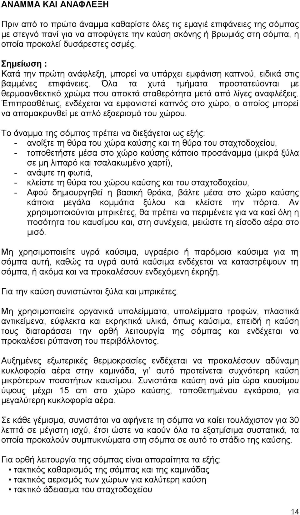 Όλα τα χυτά τμήματα προστατεύονται με θερμοανθεκτικό χρώμα που αποκτά σταθερότητα μετά από λίγες αναφλέξεις.