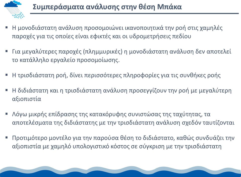 Η τρισδιάστατη ροή, δίνει περισσότερες πληροφορίες για τις συνθήκες ροής Η διδιάστατη και η τρισδιάστατη ανάλυση προσεγγίζουν την ροή με μεγαλύτερη αξιοπιστία Λόγω μικρής επίδρασης