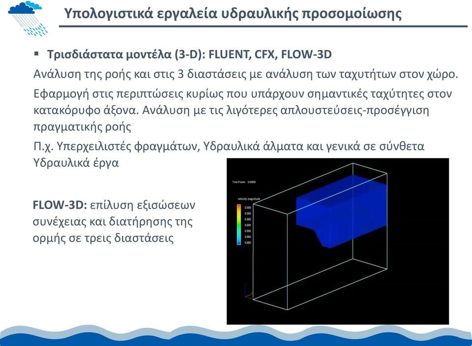 Εφαρμογή στις περιπτώσεις κυρίως που υπάρχουν σημαντικές ταχύτητες στον κατακόρυφο άξονα.