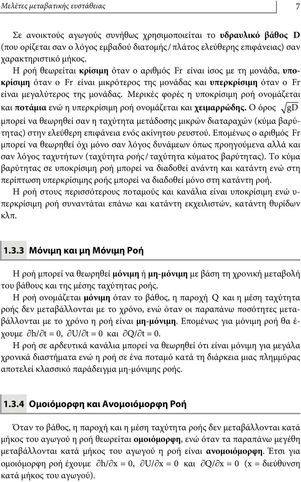 Μερικές φορές η υποκρίσιμη ροή ονομάζεται και ποτάμια ενώ η υπερκρίσιμη ροή ονομάζεται και χειμαρρώδης.