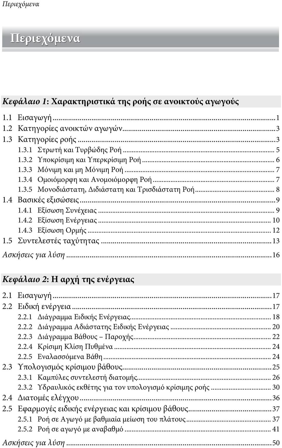 .. 0.4.3 Εξίσωση Ορμής....5 Συντελεστές ταχύτητας...3 Ασκήσεις για λύση...6 Κεφάλαιο : Η αρχή της ενέργειας. Εισαγωγή...7. Ειδική ενέργεια...7.. Διάγραμμα Ειδικής Ενέργειας... 8.