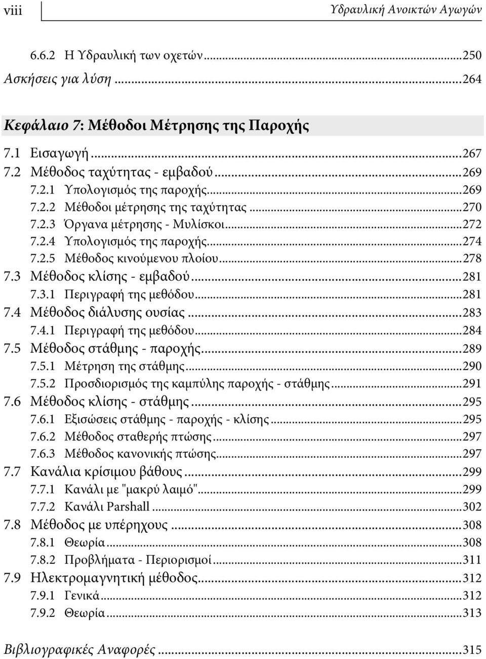 3 Μέθοδος κλίσης - εμβαδού...8 7.3. Περιγραφή της μεθόδου...8 7.4 Μέθοδος διάλυσης ουσίας...83 7.4. Περιγραφή της μεθόδου...84 7.5 Μέθοδος στάθμης - παροχής...89 7.5. Μέτρηση της στάθμης...90 7.5. Προσδιορισμός της καμπύλης παροχής - στάθμης.