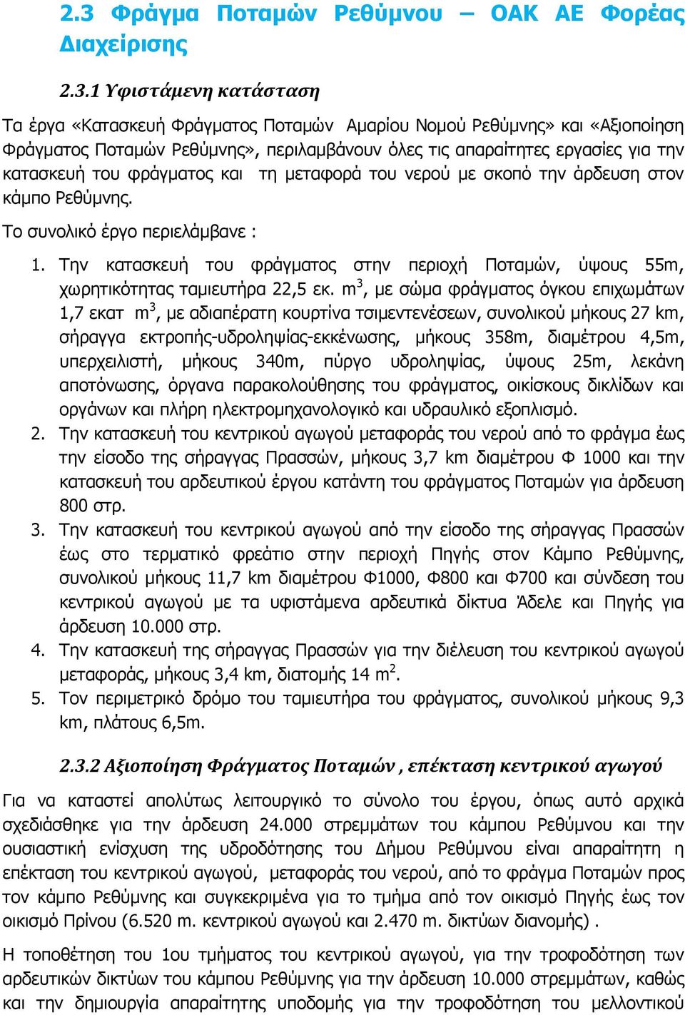 Την κατασκευή του φράγματος στην περιοχή Ποταμών, ύψους 55m, χωρητικότητας ταμιευτήρα 22,5 εκ.