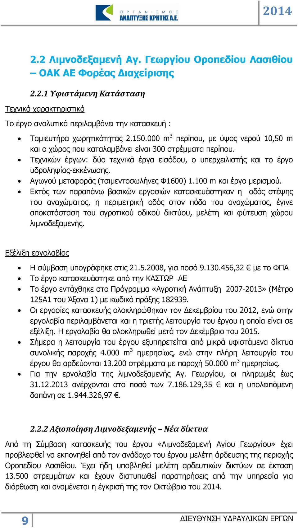 Αγωγού μεταφοράς (τσιμεντοσωλήνες Φ1600) 1.100 m και έργο μερισμού.