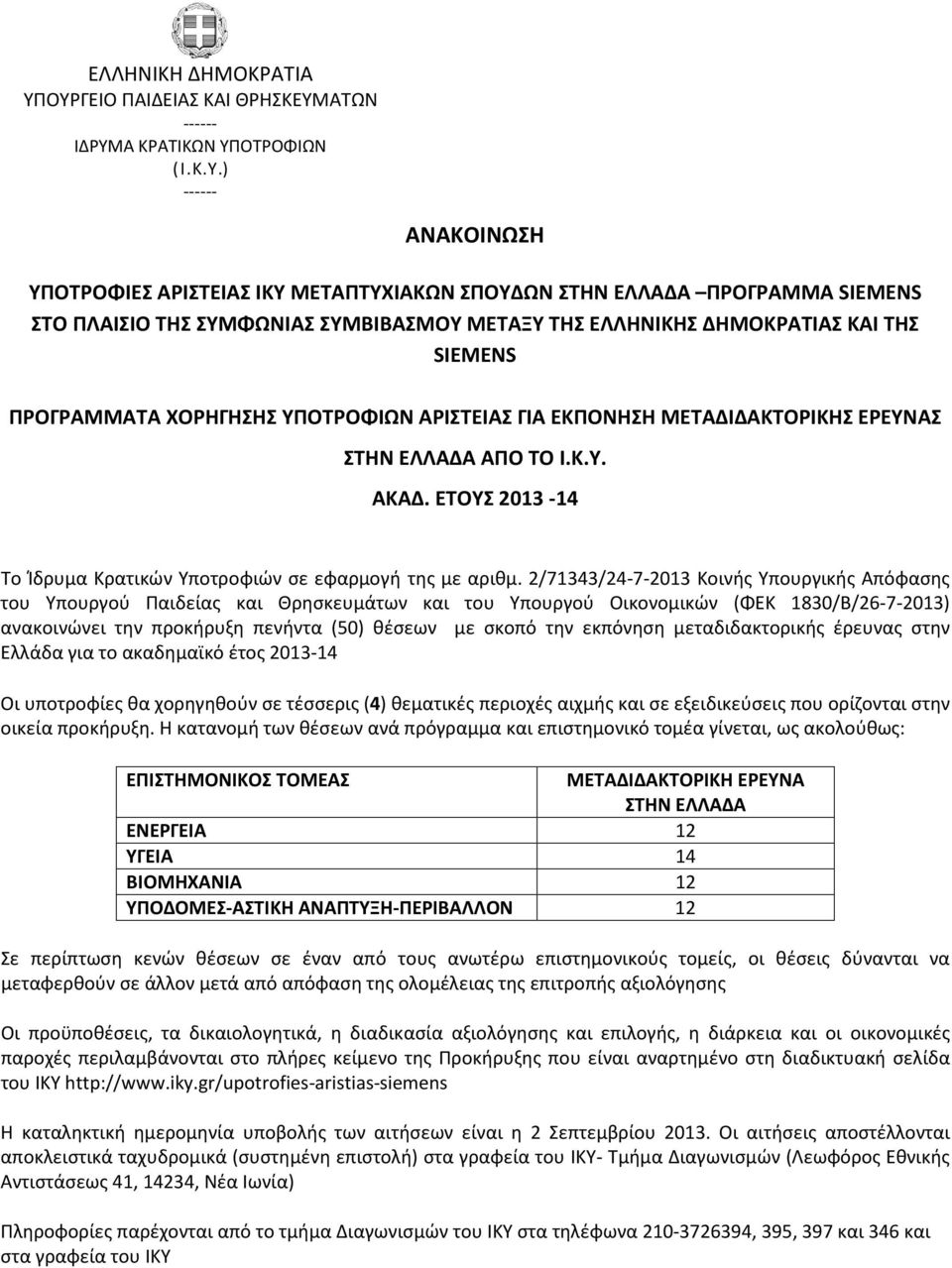 ΕΤΟΥΣ 2013-14 ανακοινώνει την προκήρυξη πενήντα (50) θέσεων με σκοπό την εκπόνηση μεταδιδακτορικής έρευνας