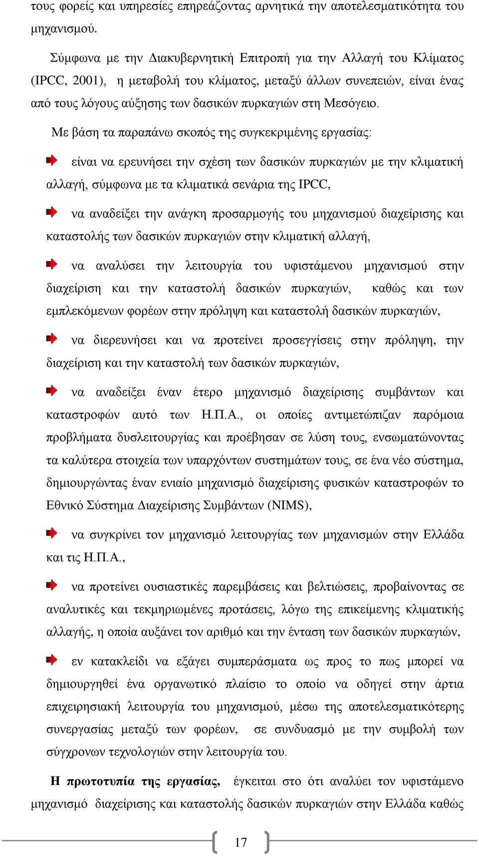 Με βάση τα παραπάνω σκοπός της συγκεκριμένης εργασίας: είναι να ερευνήσει την σχέση των δασικών πυρκαγιών με την κλιματική αλλαγή, σύμφωνα με τα κλιματικά σενάρια της IPCC, να αναδείξει την ανάγκη