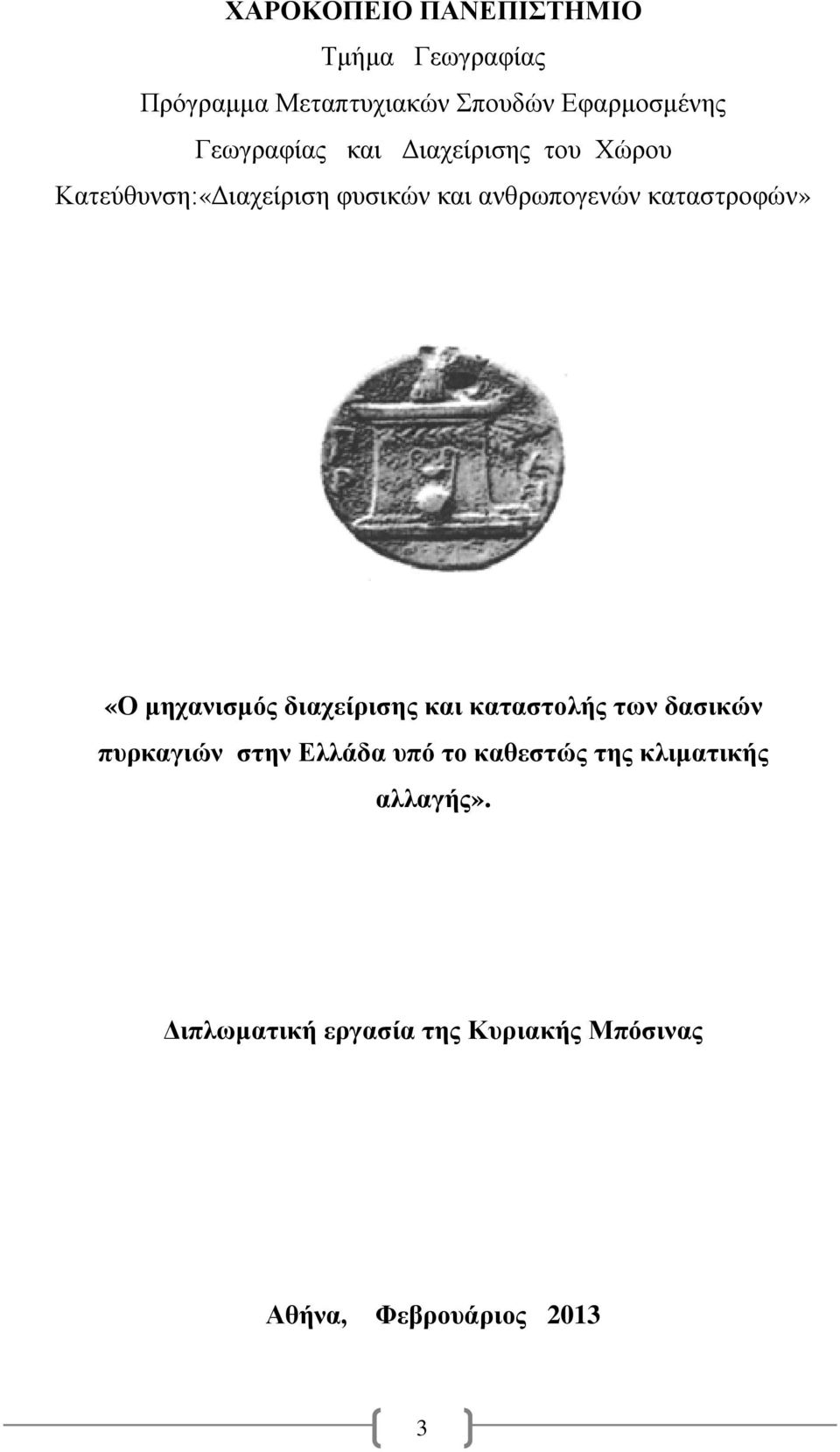 καταστροφών» «Ο μηχανισμός διαχείρισης και καταστολής των δασικών πυρκαγιών στην Ελλάδα υπό