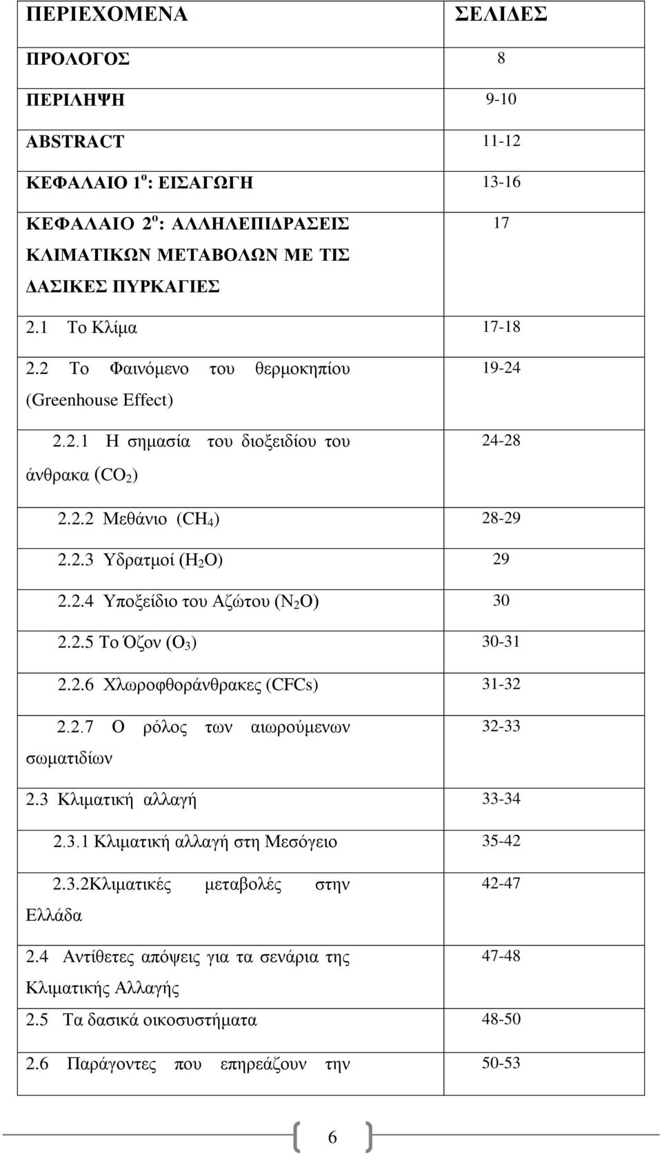 2.5 Το Όζον (Ο 3 ) 30-31 2.2.6 Χλωροφθοράνθρακες (CFCs) 31-32 2.2.7 Ο ρόλος των αιωρούμενων σωματιδίων 32-33 2.3 Κλιματική αλλαγή 33-34 2.3.1 Κλιματική αλλαγή στη Μεσόγειο 35-42 2.3.2Κλιματικές μεταβολές στην Ελλάδα 42-47 2.
