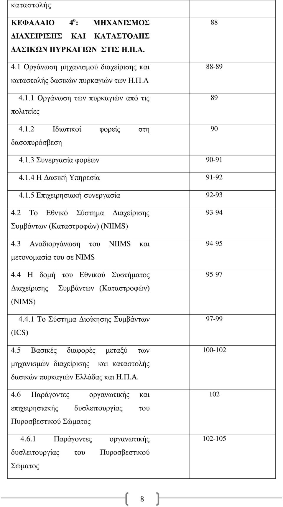 2 Το Εθνικό Σύστημα Διαχείρισης Συμβάντων (Καταστροφών) (NIIMS) 4.3 Αναδιοργάνωση του NIIMS και μετονομασία του σε NIMS 4.4 Η δομή του Εθνικού Συστήματος Διαχείρισης Συμβάντων (Καταστροφών) (NIMS) 4.