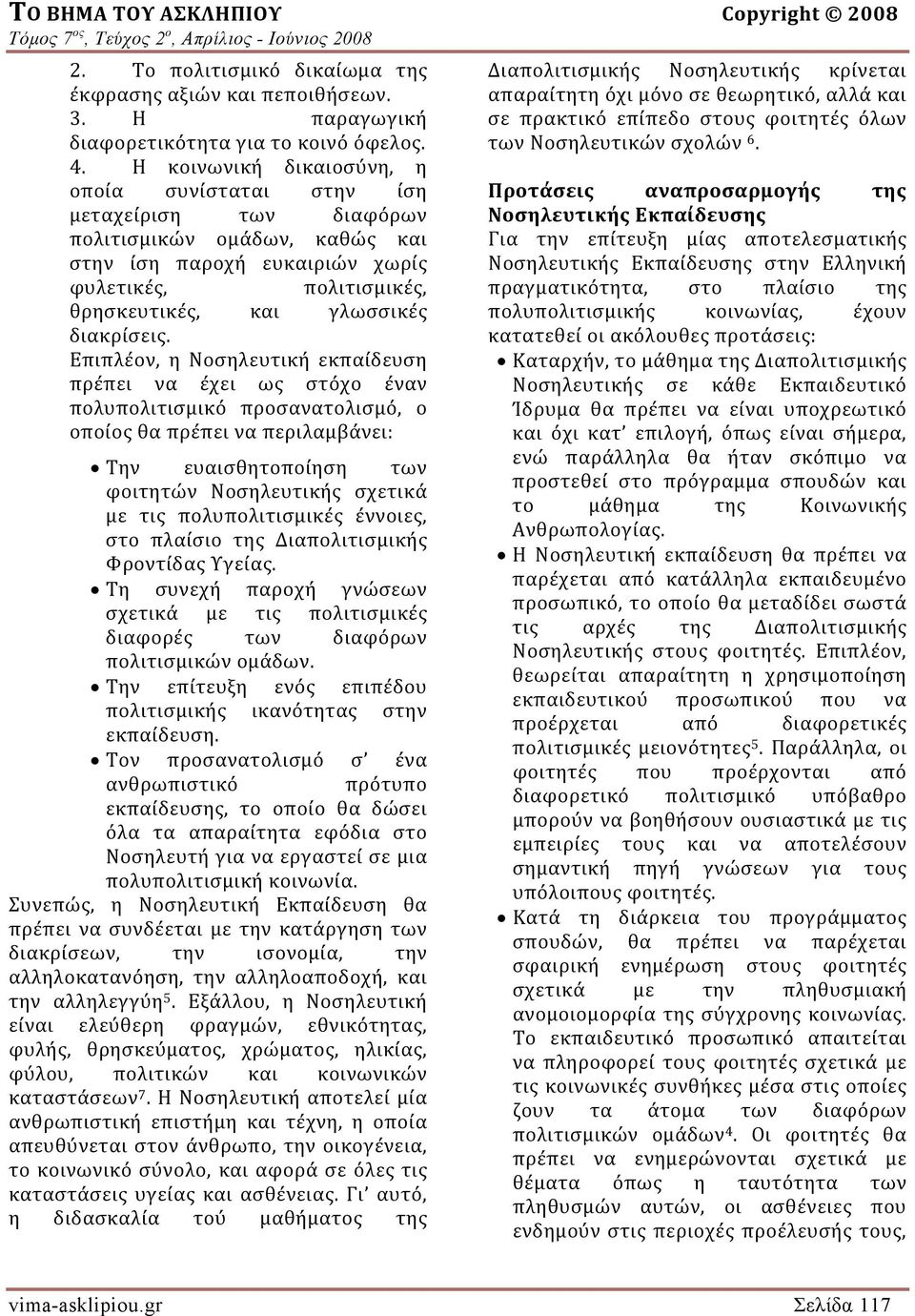 Η κοινωνική δικαιοσύνη, η οποία συνίσταται στην ίση Προτάσεις αναπροσαρμογής της μεταχείριση των διαφόρων Νοσηλευτικής Εκπαίδευσης πολιτισμικών ομάδων, καθώς και Για την επίτευξη μίας αποτελεσματικής