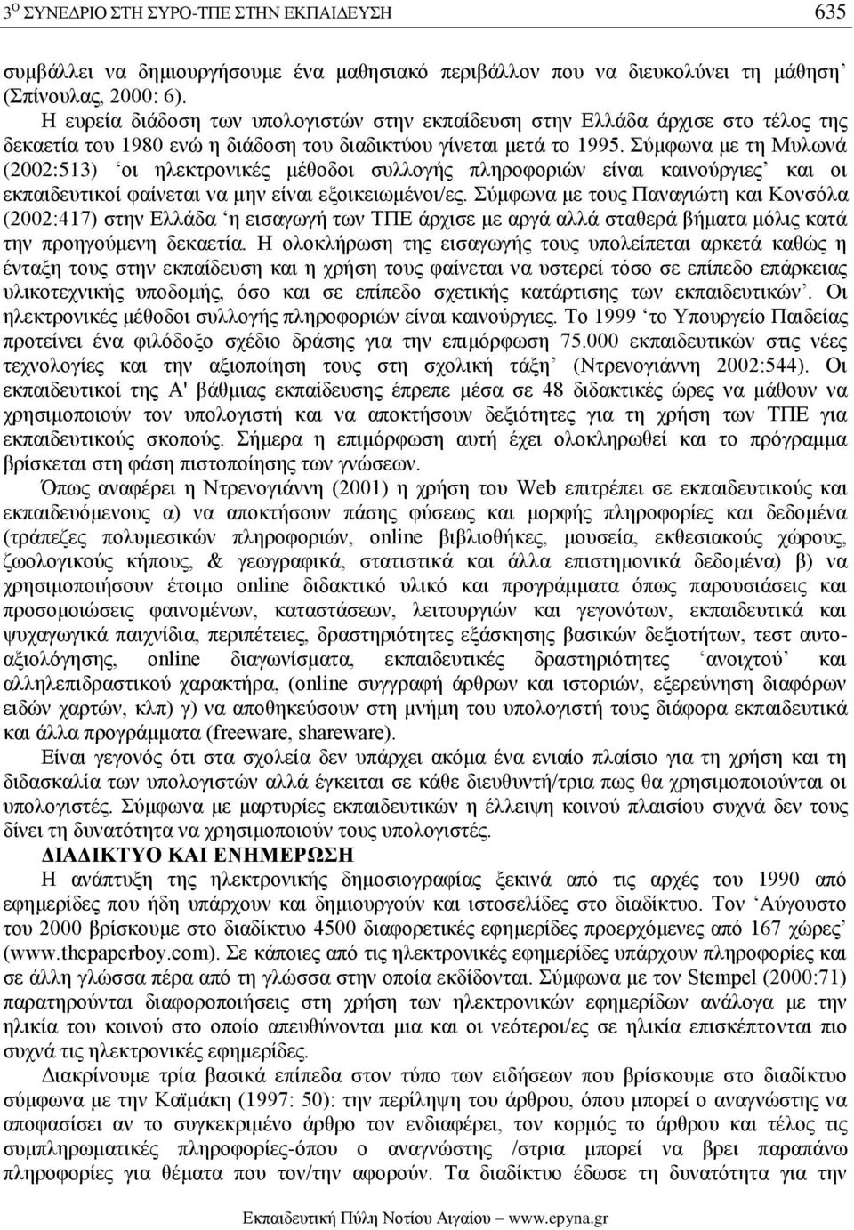 Σύμφωνα με τη Μυλωνά (2002:513) οι ηλεκτρονικές μέθοδοι συλλογής πληροφοριών είναι καινούργιες και οι εκπαιδευτικοί φαίνεται να μην είναι εξοικειωμένοι/ες.