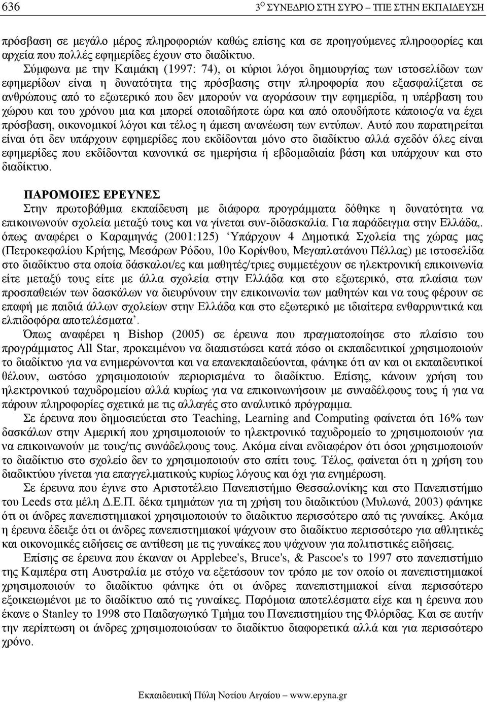 μπορούν να αγοράσουν την εφημερίδα, η υπέρβαση του χώρου και του χρόνου μια και μπορεί οποιαδήποτε ώρα και από οπουδήποτε κάποιος/α να έχει πρόσβαση, οικονομικοί λόγοι και τέλος η άμεση ανανέωση των