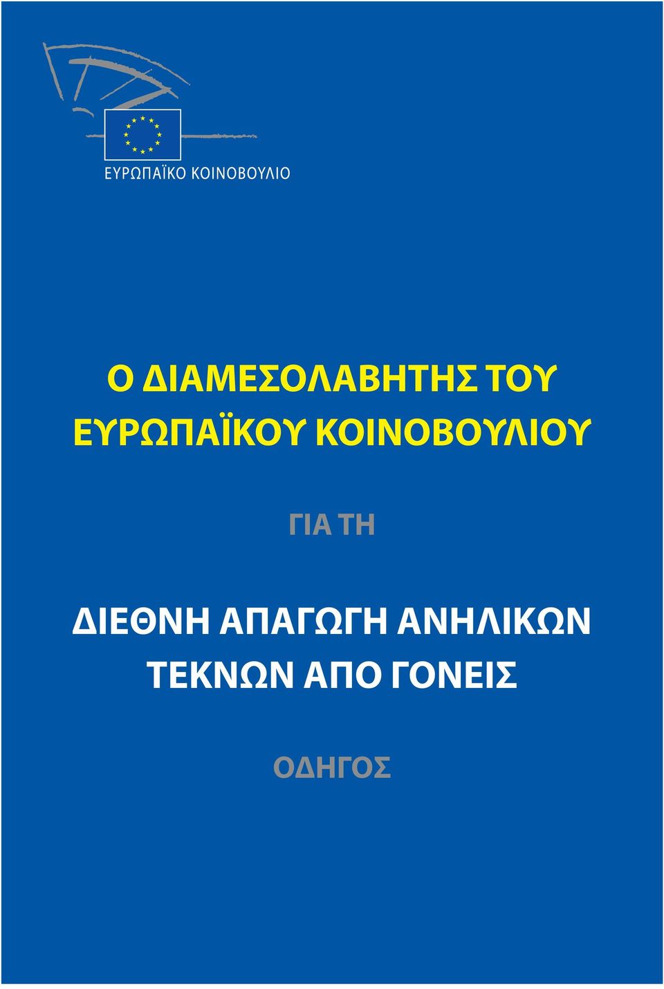 ΓΙΑ ΤΗ ΔΙΕΘΝΗ ΑΠΑΓΩΓΗ