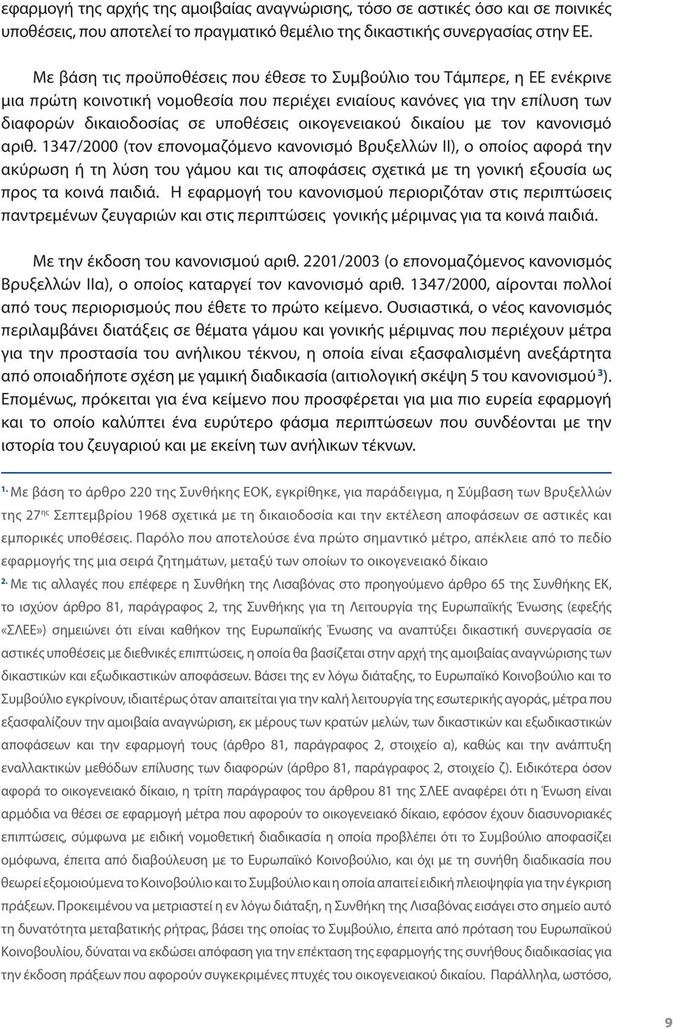 οικογενειακού δικαίου με τον κανονισμό αριθ.