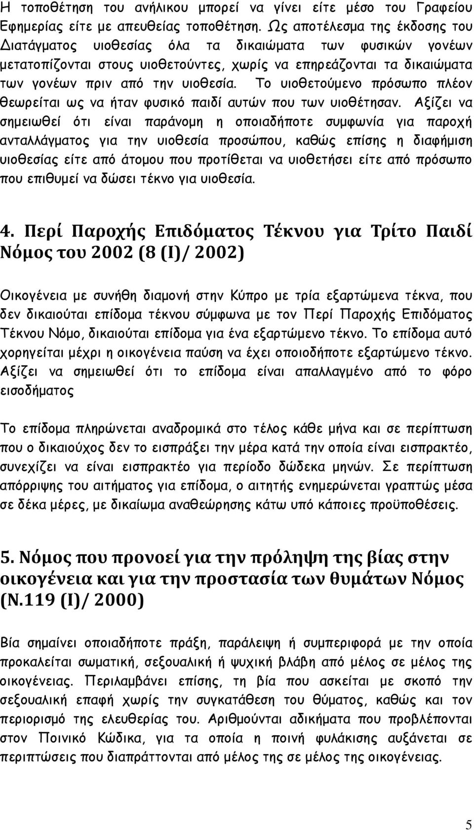 Το υιοθετούμενο πρόσωπο πλέον θεωρείται ως να ήταν φυσικό παιδί αυτών που των υιοθέτησαν.