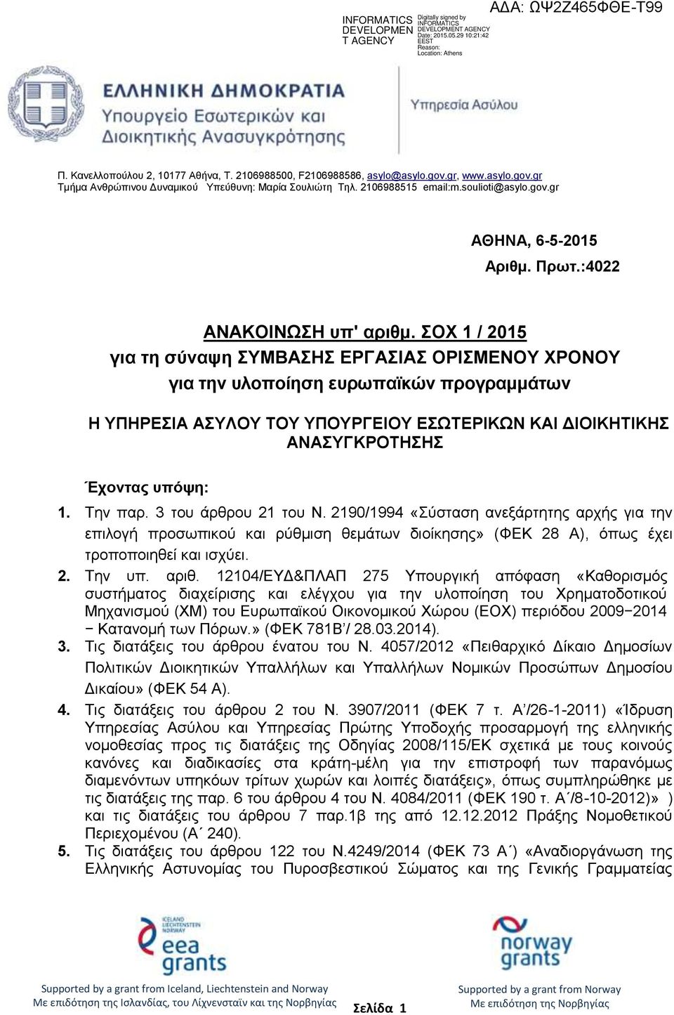 ΣΟΧ 1 / 2015 για τη σύναψη ΣΥΜΒΑΣΗΣ ΕΡΓΑΣΙΑΣ ΟΡΙΣΜΕΝΟΥ ΧΡΟΝΟΥ για την υλοποίηση ευρωπαϊκών προγραμμάτων Η ΥΠΗΡΕΣΙΑ ΑΣΥΛΟΥ ΤΟΥ ΥΠΟΥΡΓΕΙΟΥ ΕΣΩΤΕΡΙΚΩΝ ΚΑΙ ΔΙΟΙΚΗΤΙΚΗΣ ΑΝΑΣΥΓΚΡΟΤΗΣΗΣ Έχοντας υπόψη: 1.