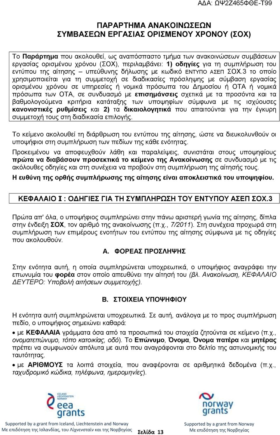 3 το οποίο χρησιμοποιείται για τη συμμετοχή σε διαδικασίες πρόσληψης με σύμβαση εργασίας ορισμένου χρόνου σε υπηρεσίες ή νομικά πρόσωπα του Δημοσίου ή ΟΤΑ ή νομικά πρόσωπα των ΟΤΑ, σε συνδυασμό με