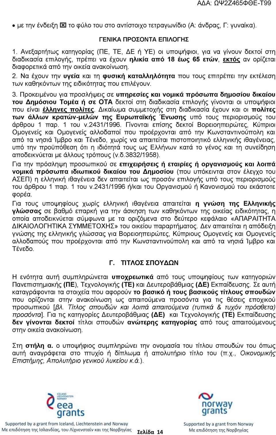 2. Να έχουν την υγεία και τη φυσική καταλληλότητα που τους επιτρέπει την εκτέλεση των καθηκόντων της ειδικότητας που επιλέγουν. 3.