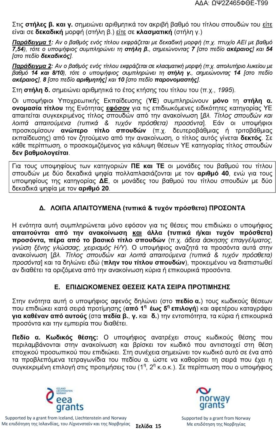 , σημειώνοντας 7 [στο πεδίο ακέραιος] και 54 [στο πεδίο δεκαδικός]. Παράδειγμα 2: Αν ο βαθμός ενός τίτλου εκφράζεται σε κλασματική μορφή (π.χ.