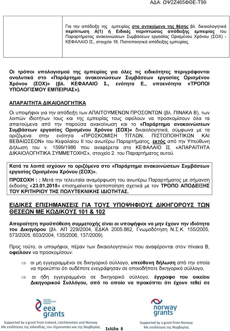 Πιστοποιητικά απόδειξης εμπειρίας. Οι τρόποι υπολογισμού της εμπειρίας για όλες τις ειδικότητες περιγράφονται αναλυτικά στο «Παράρτημα ανακοινώσεων Συμβάσεων εργασίας Ορισμένου Χρόνου (ΣΟΧ)» (βλ.