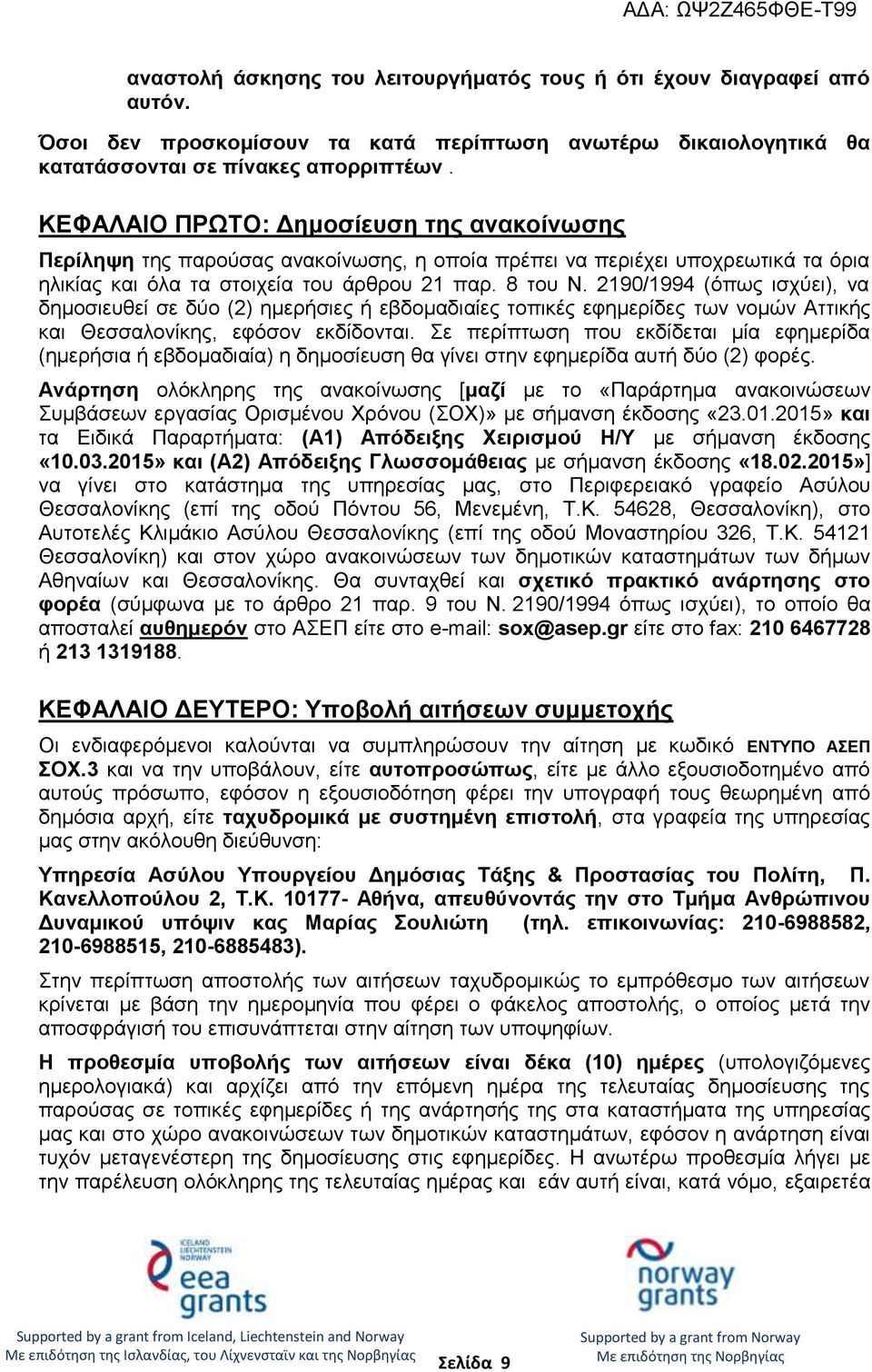 2190/1994 (όπως ισχύει), να δημοσιευθεί σε δύο (2) ημερήσιες ή εβδομαδιαίες τοπικές εφημερίδες των νομών Αττικής και Θεσσαλονίκης, εφόσον εκδίδονται.