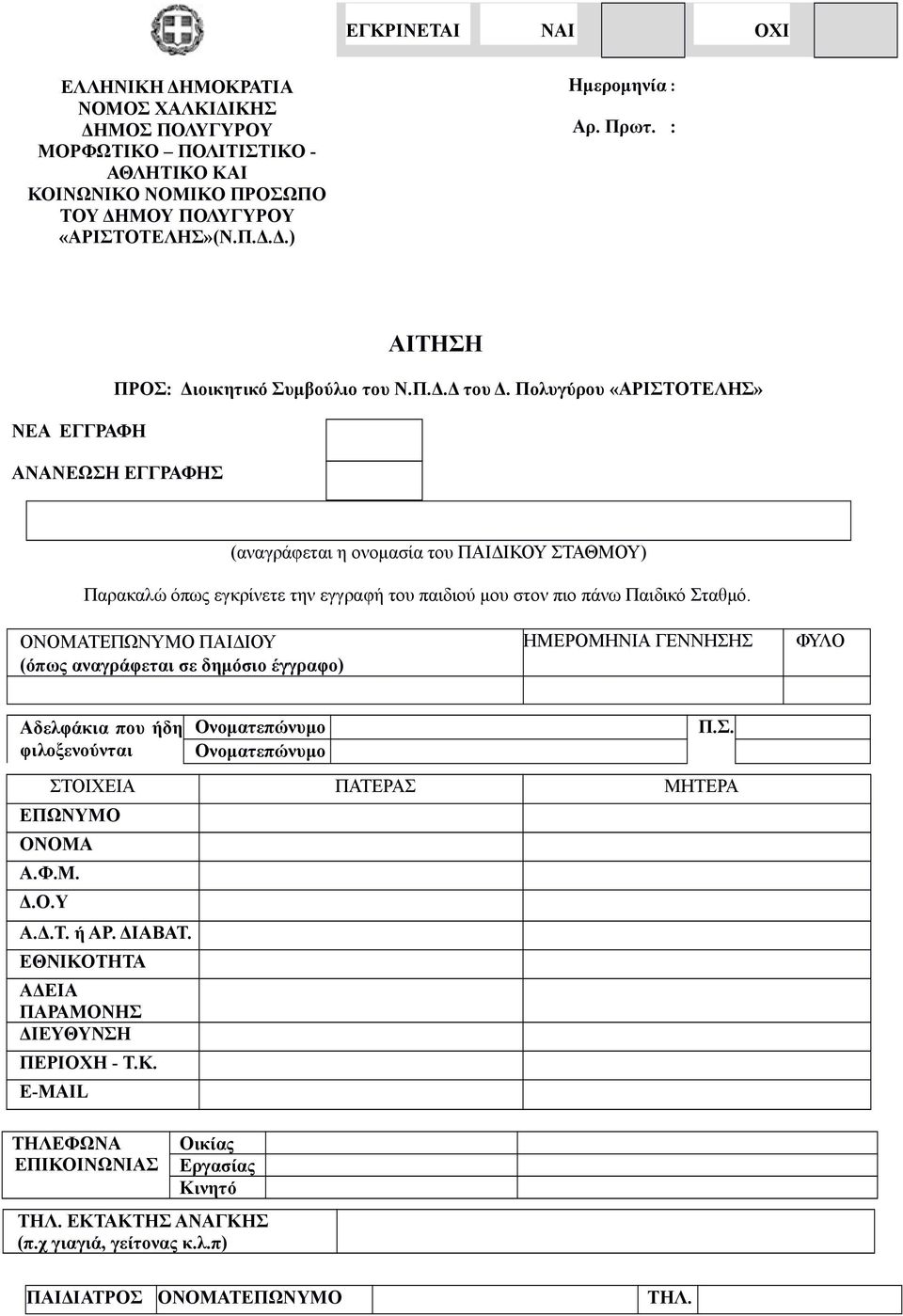 Πολυγύρου «ΑΡΙΣΤΟΤΕΛΗΣ» ΝΕΑ ΕΓΓΡΑΦΗ ΑΝΑΝΕΩΣΗ ΕΓΓΡΑΦΗΣ (αναγράφεται η ονομασία του ΠΑΙΔΙΚΟΥ ΣΤΑΘΜΟΥ) Παρακαλώ όπως εγκρίνετε την εγγραφή του παιδιού μου στον πιο πάνω Παιδικό Σταθμό.