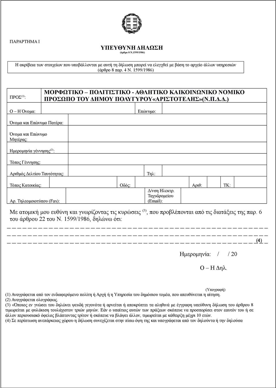 ΜΟΥ ΠΟΛΥΓΥΡΟΥ«ΑΡΙΣΤΟΤΕΛΗΣ»(Ν.Π.Δ.